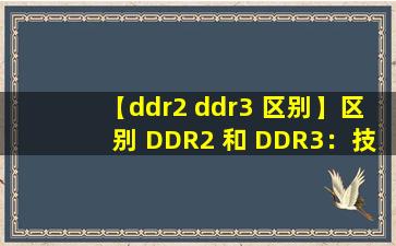 【ddr2 ddr3 区别】区别 DDR2 和 DDR3：技术进步与性能提升